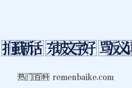 扪虱新话·东坡文字好嫚骂反义词是什么意思的图片